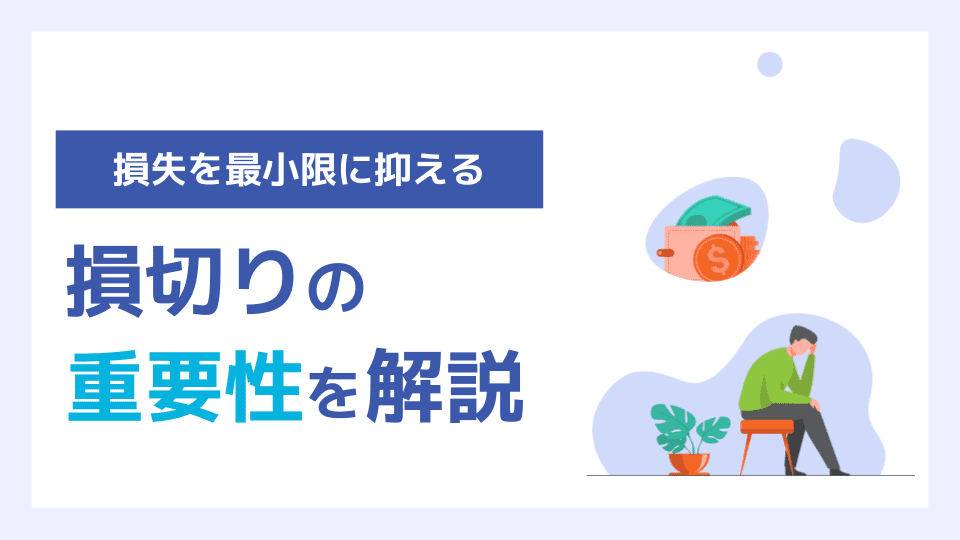 損切りをするタイミング